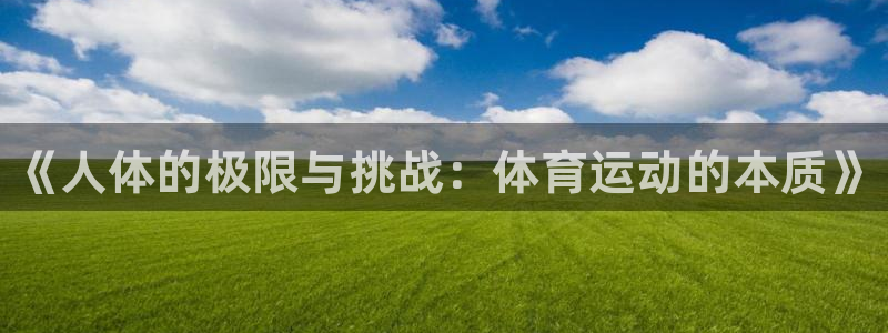 凯发官网下载招商电话号码查询:《人体的极限与挑战:体育运动的