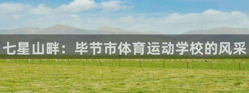 凯发官方平台体育:七星山畔:毕节市体育运动学校的风采