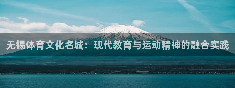 凯发官方正版app集团官网首页:无锡体育文化名城:现代教育与