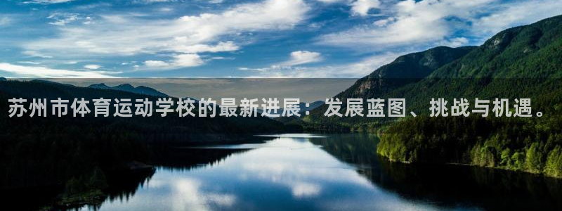 凯发官方正版app集团:苏州市体育运动学校的最新进展:发展蓝